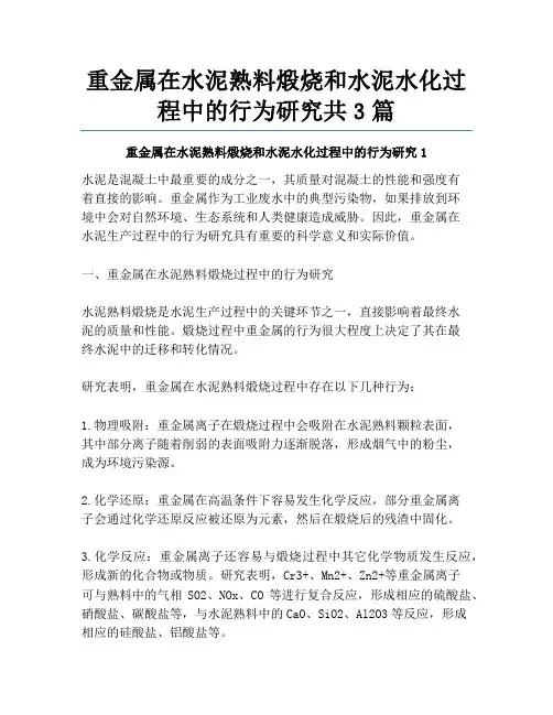 重金属在水泥熟料煅烧和水泥水化过程中的行为研究共3篇
