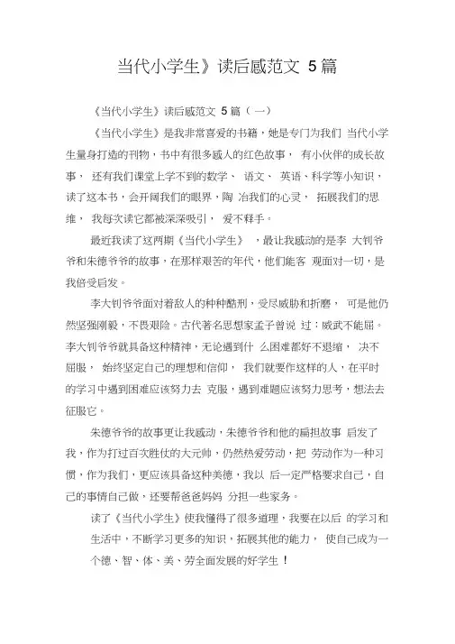 《当代小学生》读后感范文5篇
