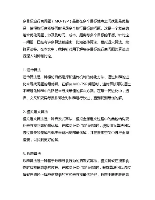 用于解决多目标旅行商问题的算法