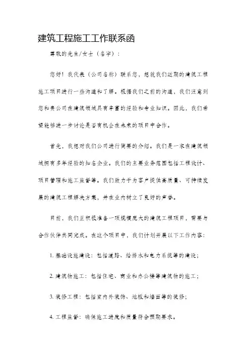 建筑工程施工工作联系函