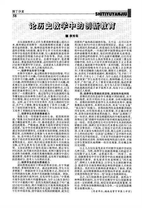 论历史教学中的创新教育