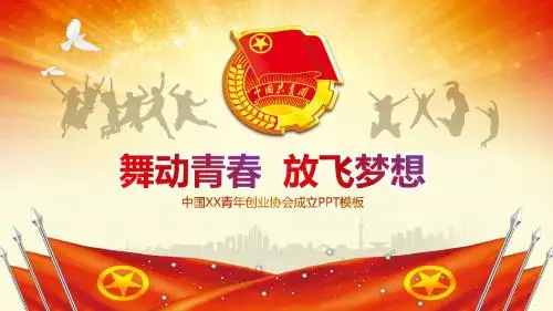 团委青年创业协会成立PPT模板【超级版】