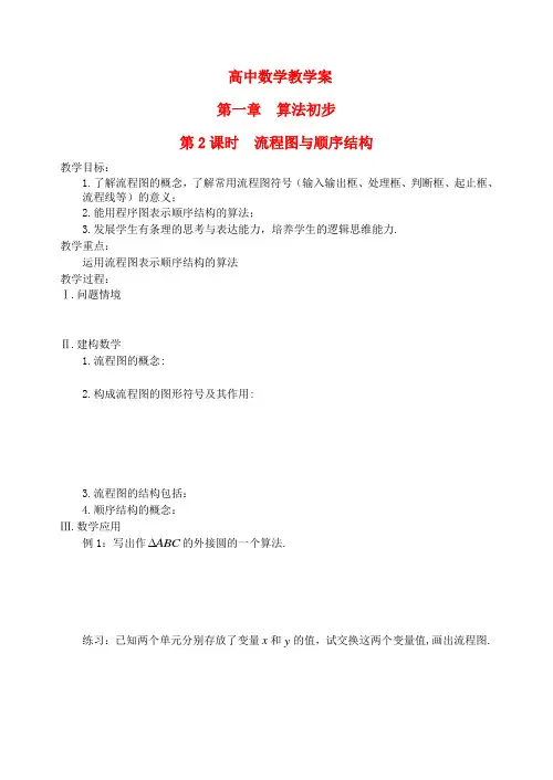 高中数学 第一章 第2课时 流程图与顺序结构教案 苏教版必修3