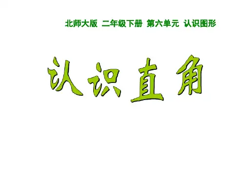 最新北师大版二年级下册数学《认识直角》精品教学课件
