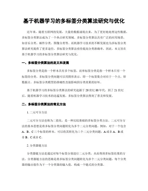 基于机器学习的多标签分类算法研究与优化