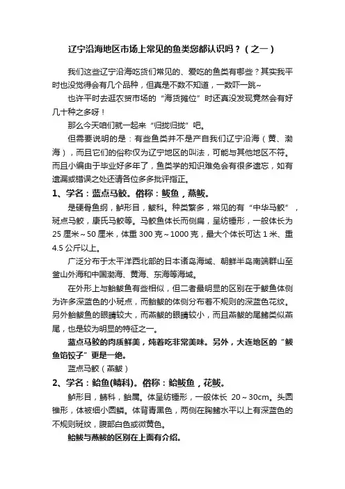辽宁沿海地区市场上常见的鱼类您都认识吗？（之一）