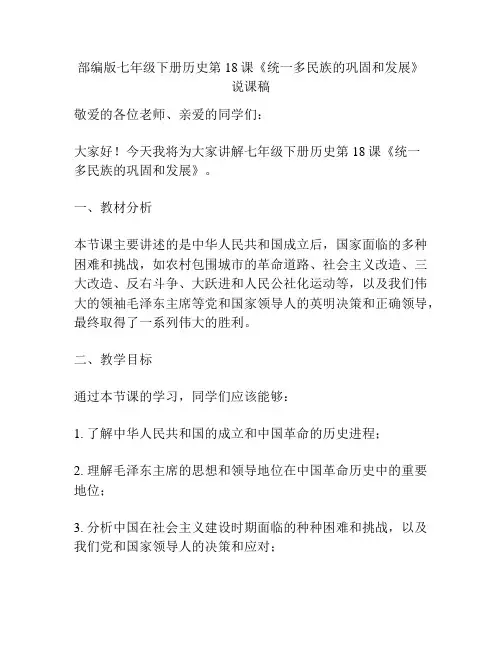 部编版七年级下册历史第18课《统一多民族的巩固和发展》说课稿