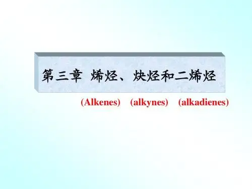 3章-烯烃和炔烃