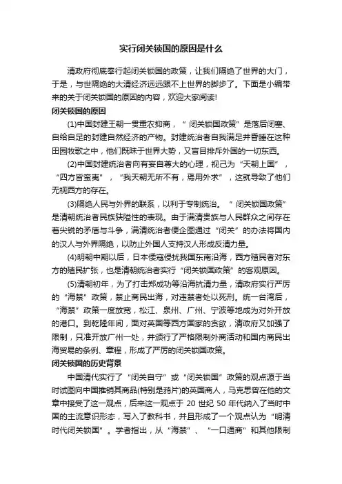 实行闭关锁国的原因是什么