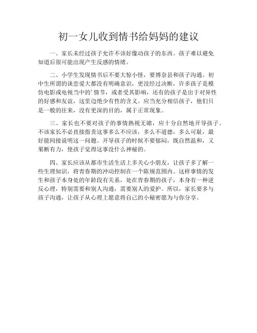 初一女儿收到情书给妈妈的建议