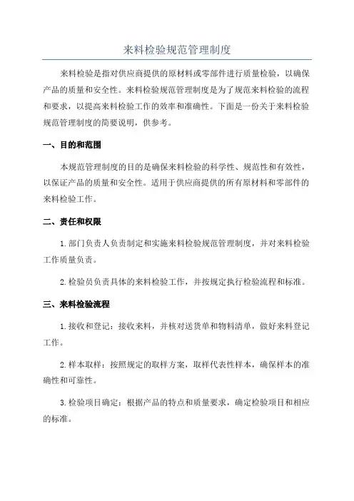 来料检验规范管理制度