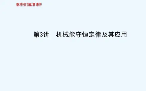 2014届高考物理一轮总复习课件：5.3机械能守恒定律及其应用（人教必修2）