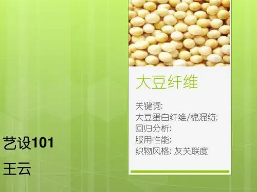 大豆纤维