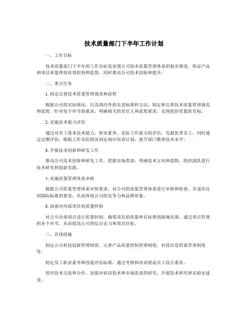 技术质量部门下半年工作计划