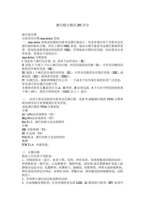 淋巴瘤分期及IPI评分 (2)