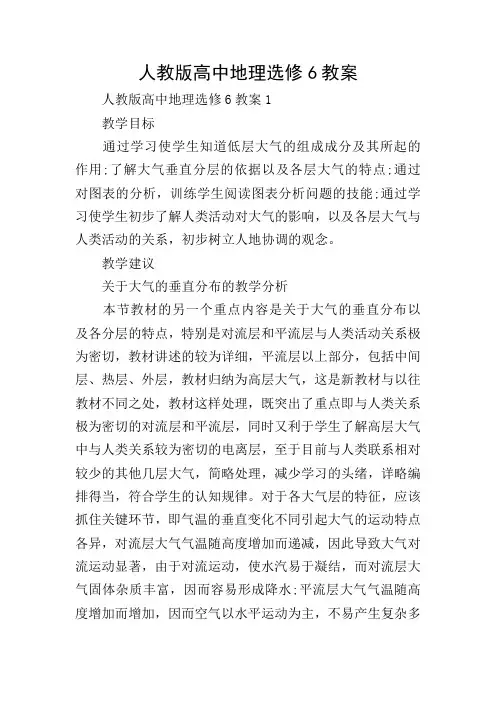 人教版高中地理选修6教案