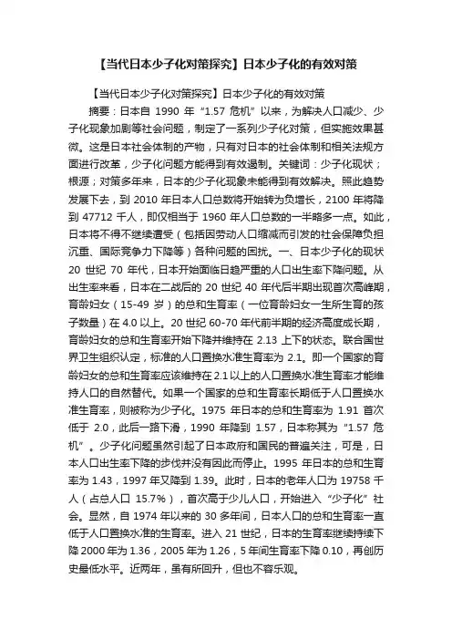 【当代日本少子化对策探究】日本少子化的有效对策
