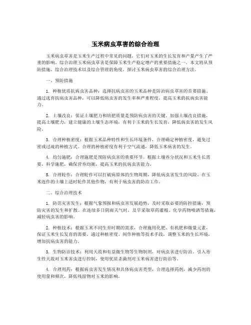 玉米病虫草害的综合治理