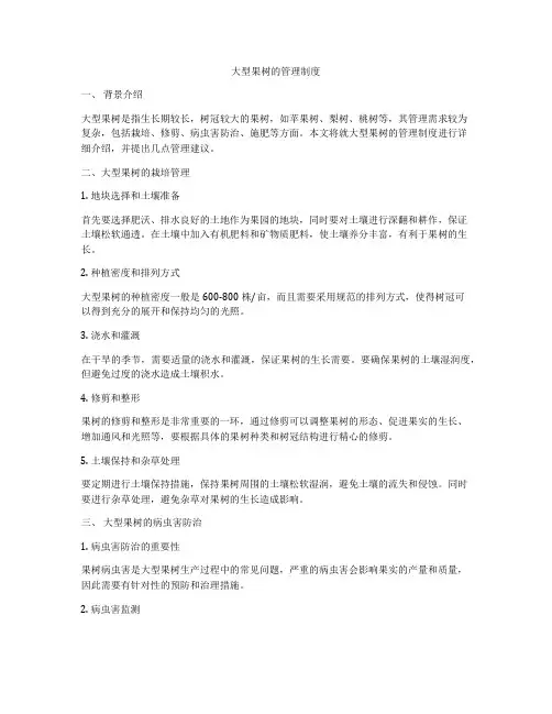 大型果树的管理制度