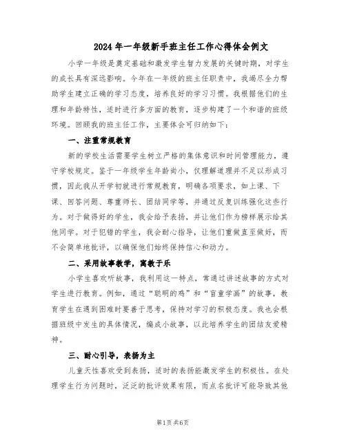 2024年一年级新手班主任工作心得体会例文（4篇）