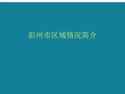 (优选)彭州市区域情况简介.