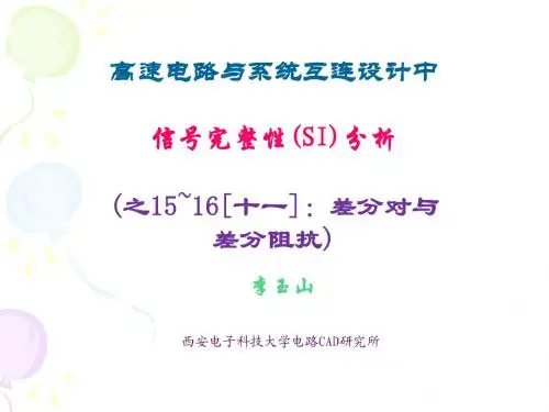 信号完整性-15~16差分