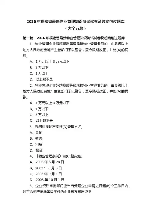 2016年福建省最新物业管理知识测试试卷及答案包过题库（大全五篇）