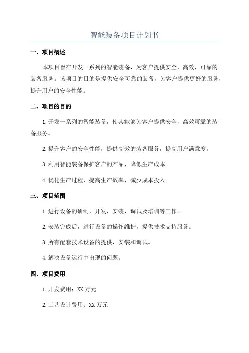 智能装备项目计划书