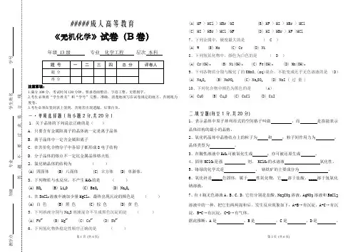 本科无机化学B卷及答案