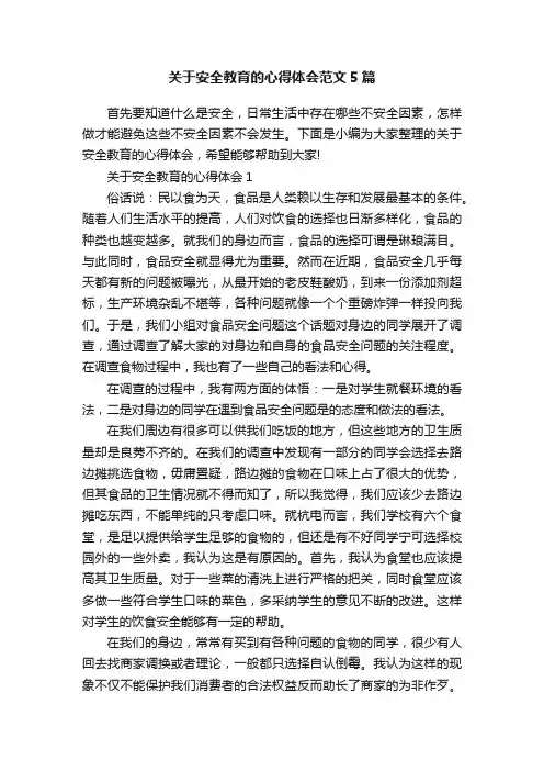关于安全教育的心得体会范文5篇