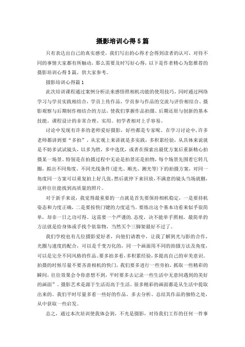 摄影培训心得5篇