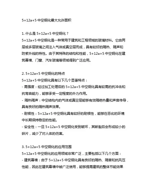 5+12a+5中空钢化最大允许面积