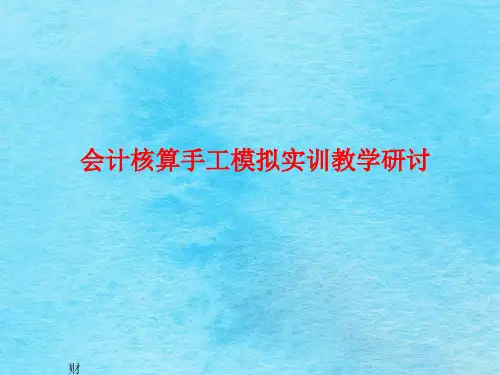 会计手工模拟实训教学ppt课件