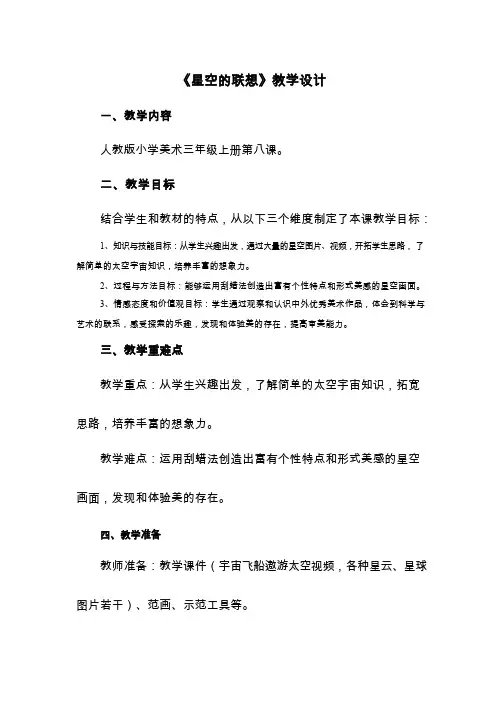 小学美术《星空的联想11》优质教案.教学设计