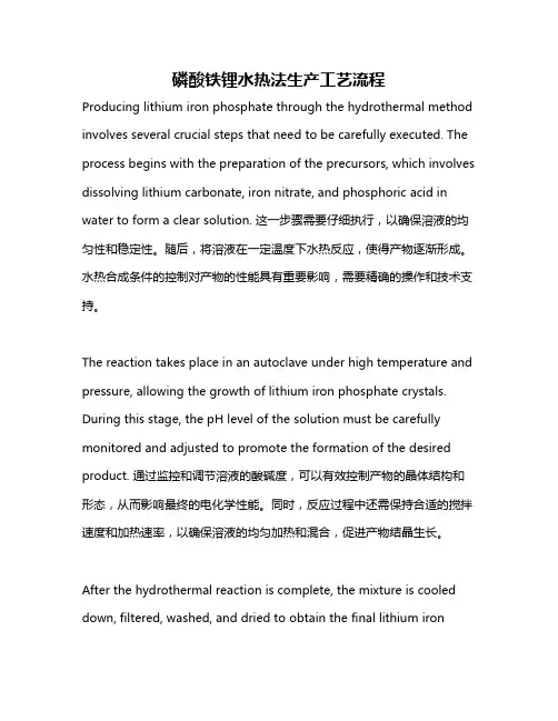磷酸铁锂水热法生产工艺流程