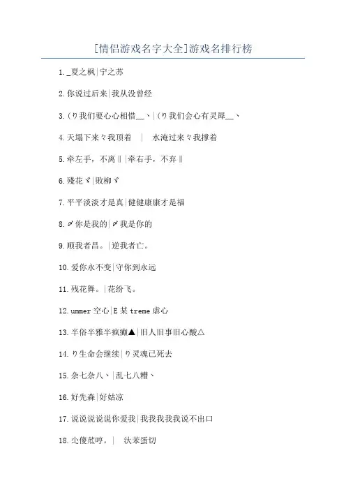 [情侣游戏名字大全]游戏名排行榜