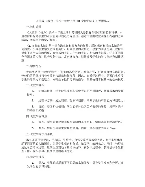 人美版(杨力)美术一年级上册《8.变脸的太阳》说课稿5