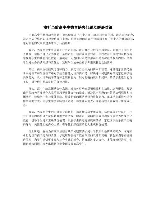 浅析当前高中生德育缺失问题及解决对策