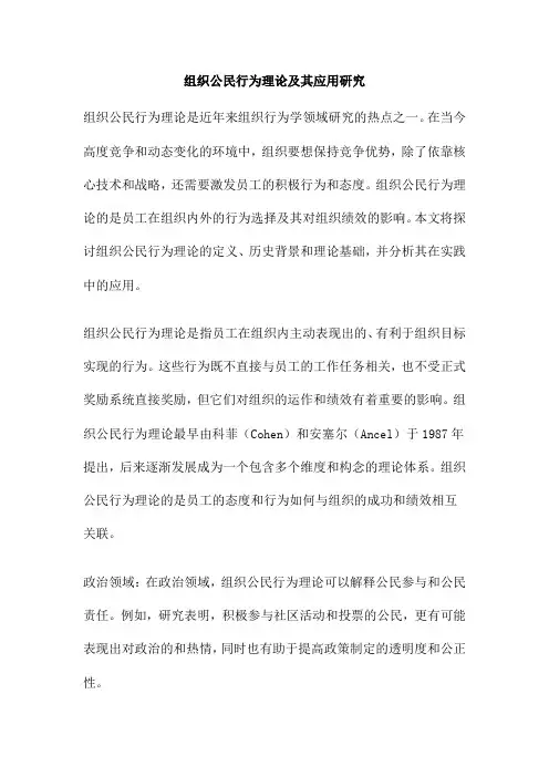 组织公民行为理论及其应用研究