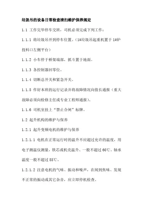 垃圾吊的设备日常检查清扫维护保养规定