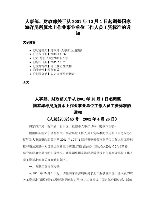 人事部、财政部关于从2001年10月1日起调整国家海洋局所属水上作业事业单位工作人员工资标准的通知