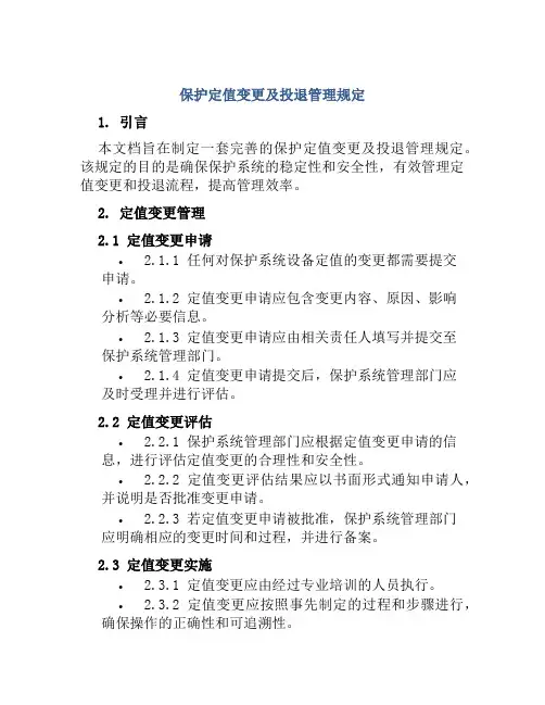 保护定值变更及投退管理规定