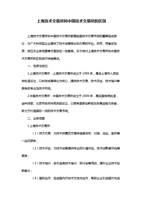 上海技术交易所和中国技术交易所的区别