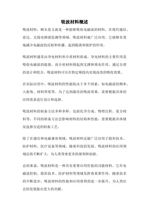 吸波材料概述