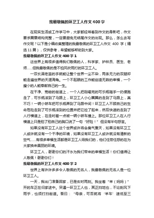 我最敬佩的环卫工人作文400字（精选11篇）