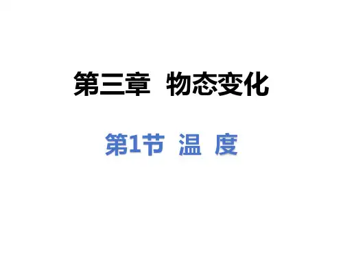 【课件】温度课件物理人教版八年级上册