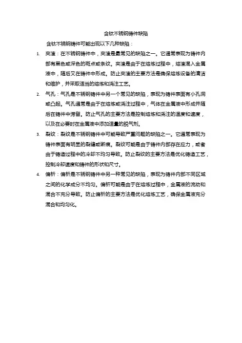 含钛不锈钢铸件缺陷