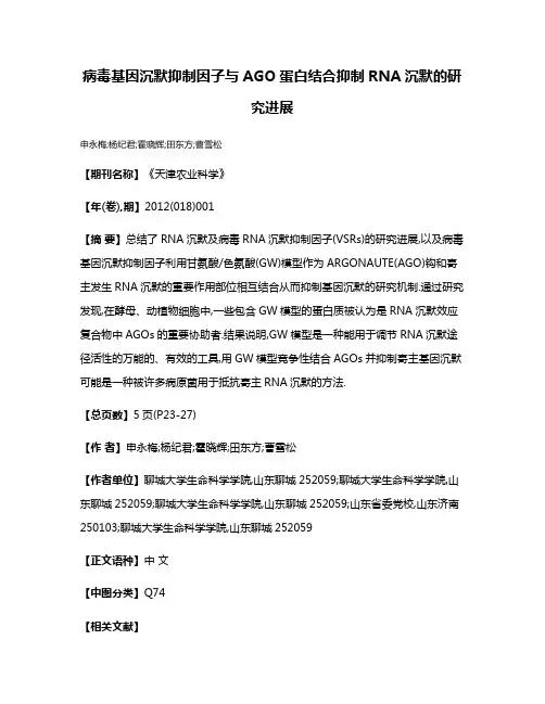 病毒基因沉默抑制因子与AGO蛋白结合抑制RNA沉默的研究进展