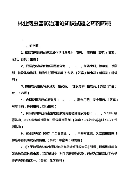 林业病虫害防治理论知识试题之药剂药械