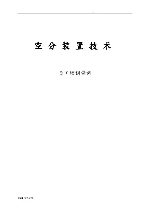空分装置培训资料